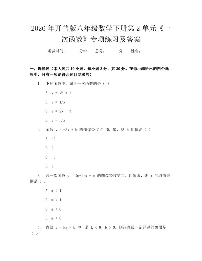 2026年开普版八年级数学下册第2单元《一次函数》专项练习及答案：(docx+pdf)免费下载