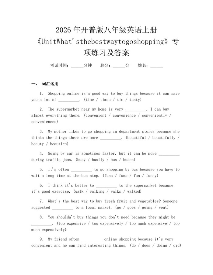 2026年开普版八年级英语上册《UnitWhat'sthebestwaytogoshopping》专项练习及答案:(docx+pdf)免费下载