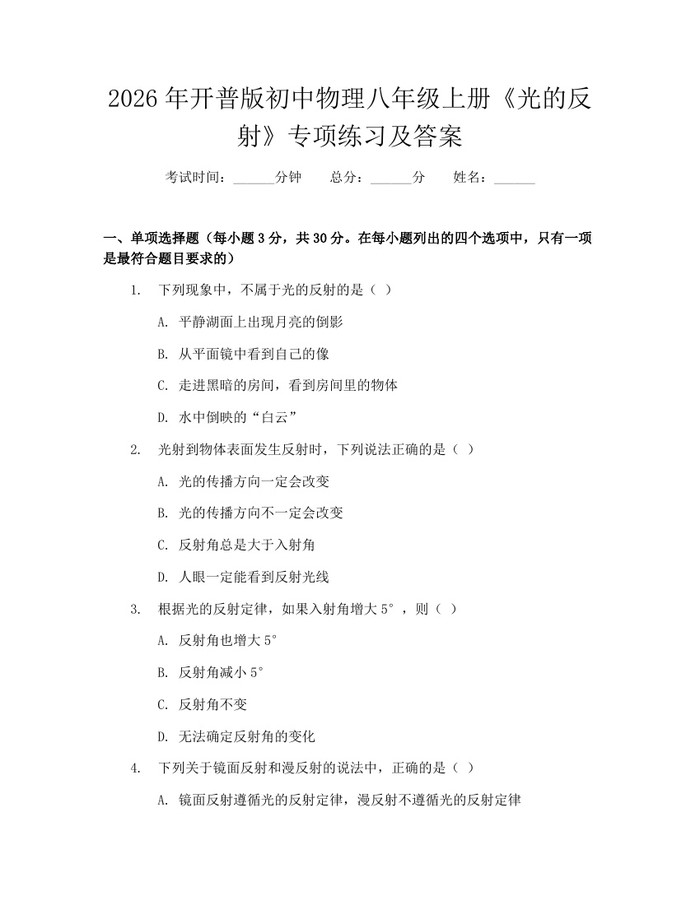 详细阅读:2026年开普版初中物理八年级上册《光的反射》专项练习及答案:(docx+pdf)免费下载 2026年开普版初中物理八年级上册《光的反射》专项练习及答案:(docx+pdf)免费下载