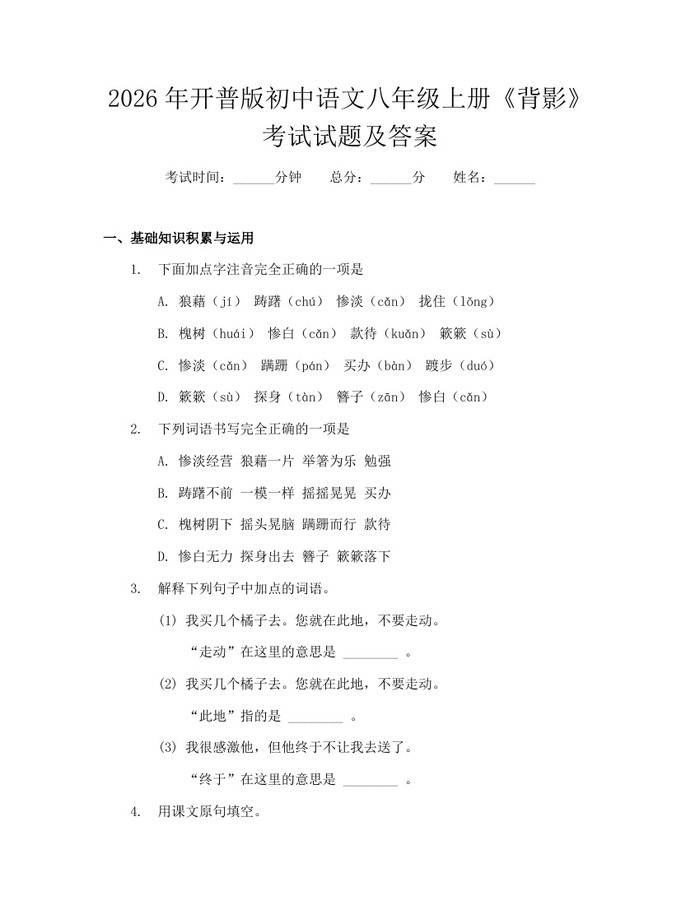2026年开普版初中语文八年级上册《背影》考试试题及答案：(docx+pdf)免费下载