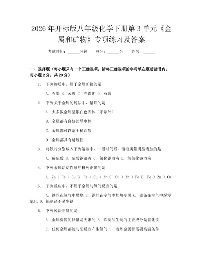 2026年开标版八年级化学下册第3单元《金属和矿物》专项练习及答案：(docx+pdf)免费下载