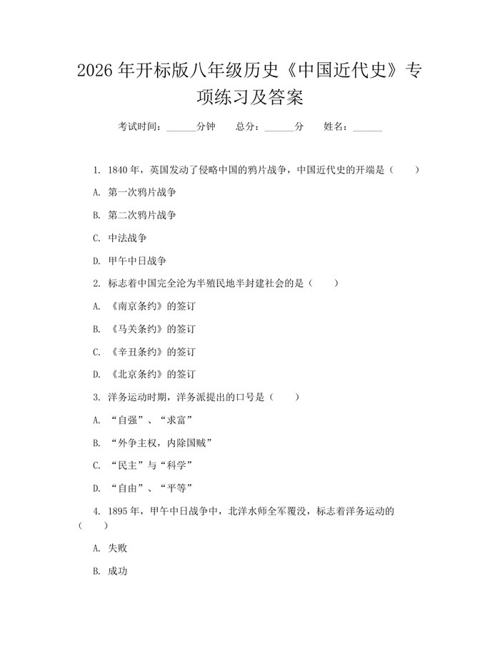 2026年开标版八年级历史《中国近代史》专项练习及答案：(docx+pdf)免费下载