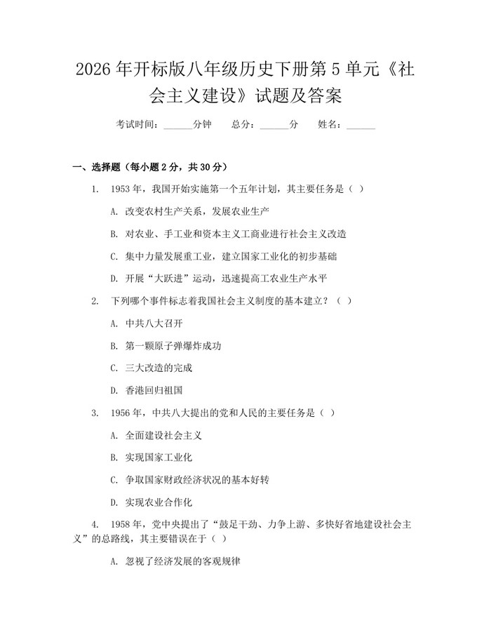 2026年开标版八年级历史下册第5单元《社会主义建设》试题及答案:(docx+pdf)免费下载