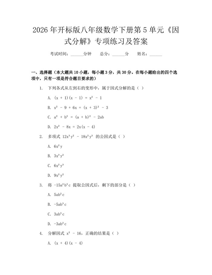 2026年开标版八年级数学下册第5单元《因式分解》专项练习及答案:(docx+pdf)免费下载