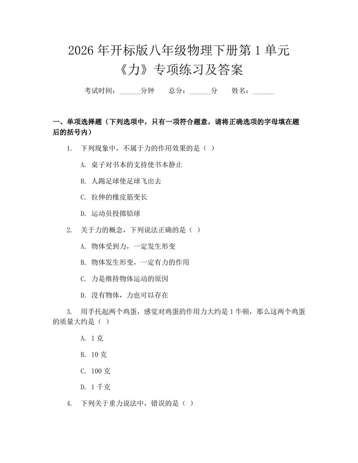 2026年开标版八年级物理下册第1单元《力》专项练习及答案:(docx+pdf)免费下载