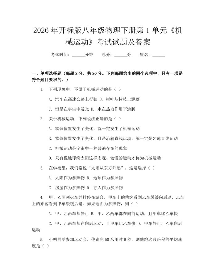 2026年开标版八年级物理下册第1单元《机械运动》考试试题及答案：(docx+pdf)免费下载