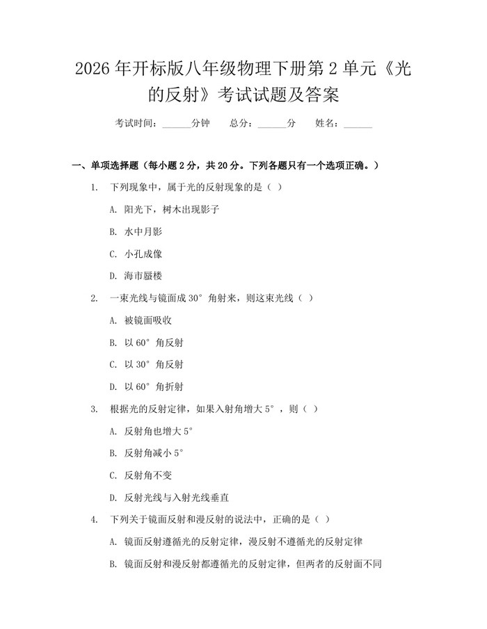 2026年开标版八年级物理下册第2单元《光的反射》考试试题及答案：(docx+pdf)免费下载