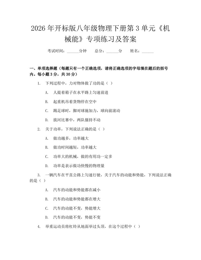 2026年开标版八年级物理下册第3单元《机械能》专项练习及答案：(docx+pdf)免费下载