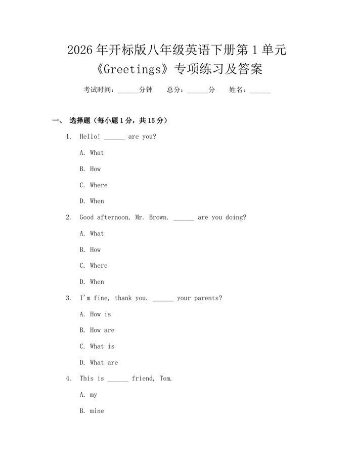 2026年开标版八年级英语下册第1单元《Greetings》专项练习及答案：(docx+pdf)免费下载
