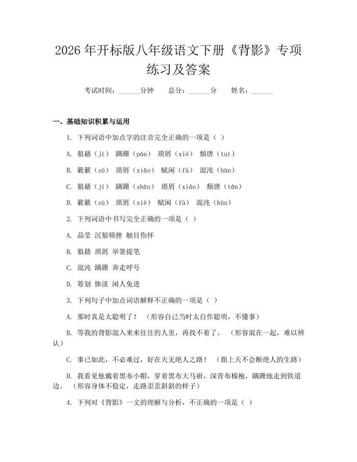 2026年开标版八年级语文下册《背影》专项练习及答案:(docx+pdf)免费下载