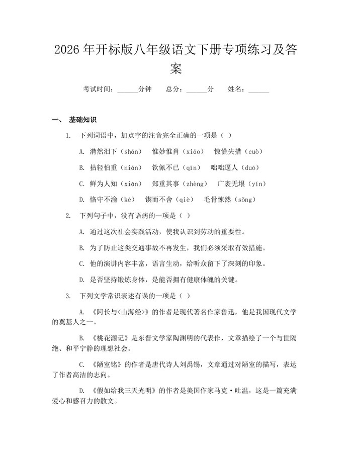 2026年开标版八年级语文下册专项练习及答案：(docx+pdf)免费下载