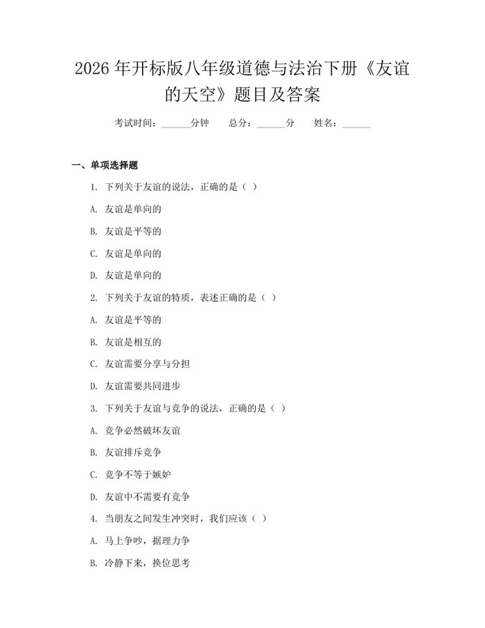 2026年开标版八年级道德与法治下册《友谊的天空》题目及答案:(docx+pdf)免费下载