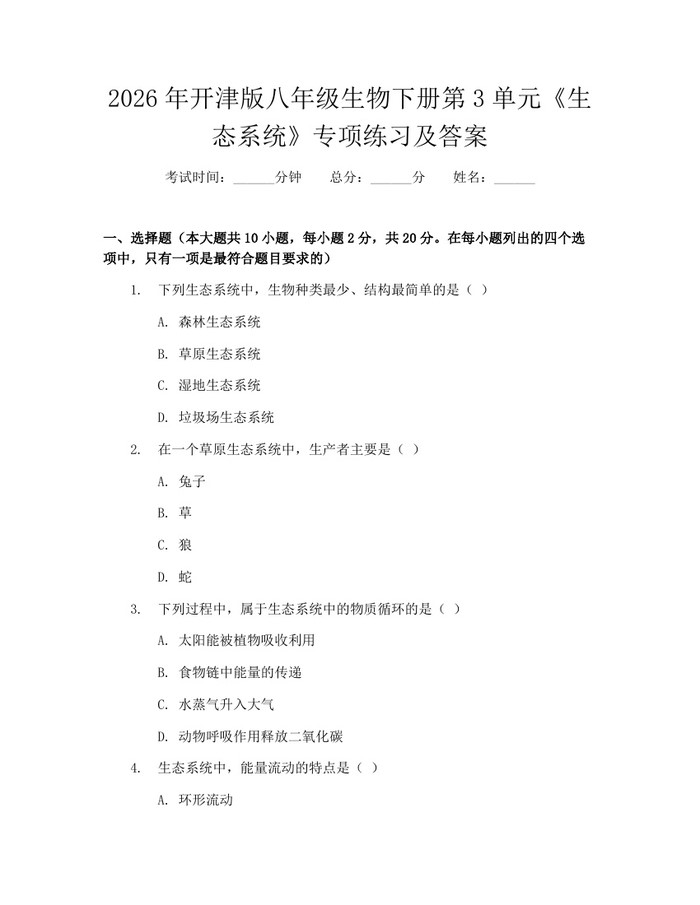 2026年开津版八年级生物下册第3单元《生态系统》专项练习及答案：(docx+pdf)免费下载
