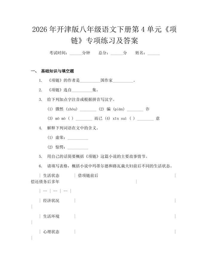 2026年开津版八年级语文下册第4单元《项链》专项练习及答案:(docx+pdf)免费下载