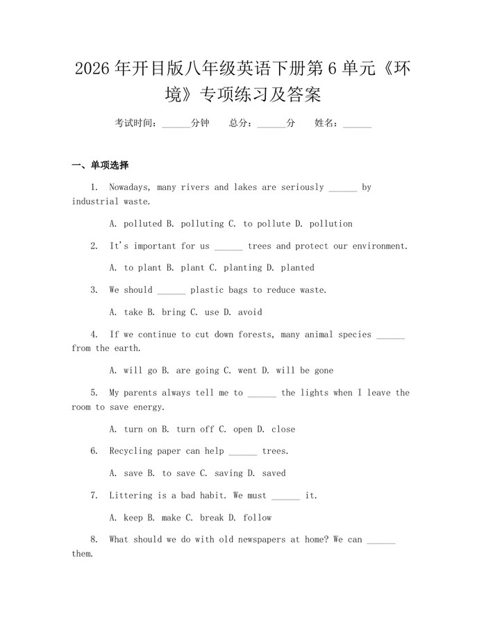 2026年开目版八年级英语下册第6单元《环境》专项练习及答案：(docx+pdf)免费下载