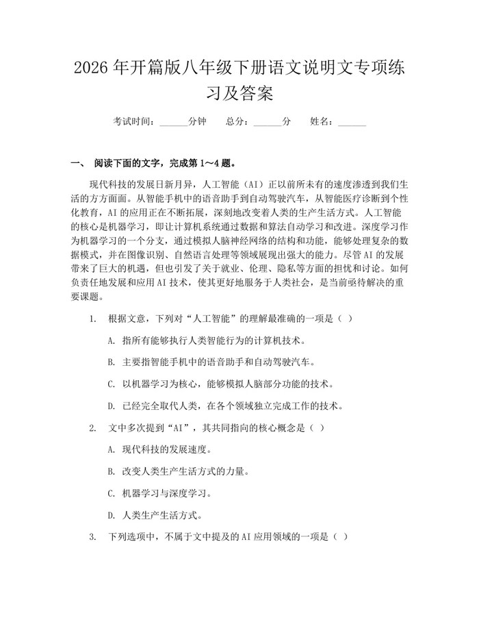 2026年开篇版八年级下册语文说明文专项练习及答案：(docx+pdf)免费下载