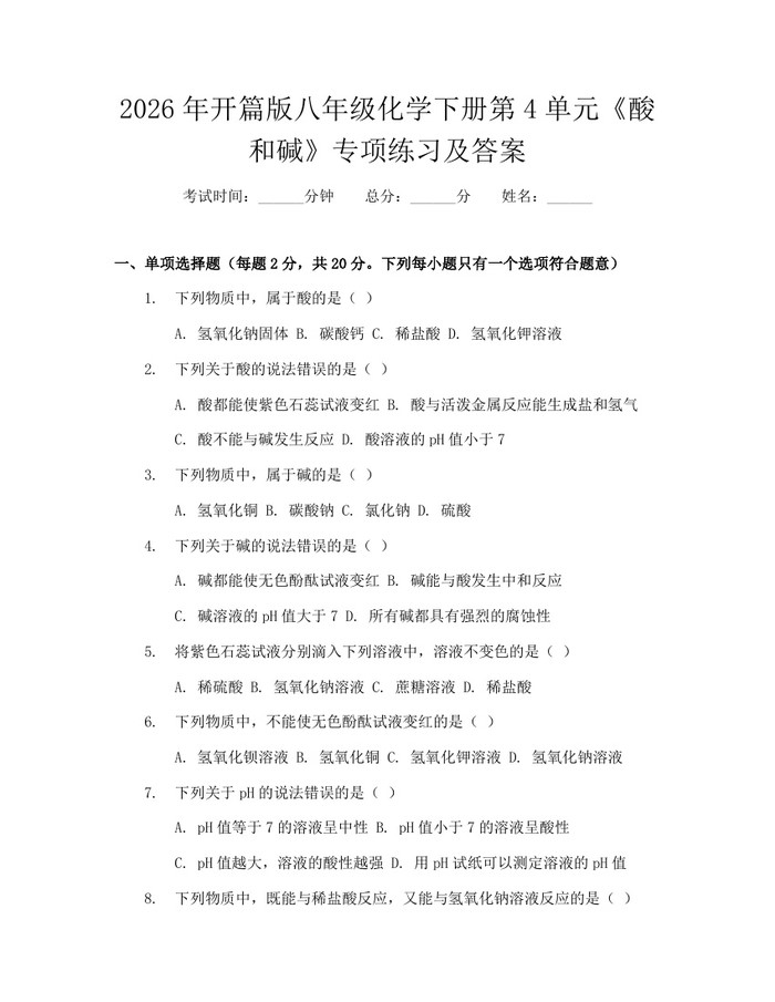 2026年开篇版八年级化学下册第4单元《酸和碱》专项练习及答案:(docx+pdf)免费下载