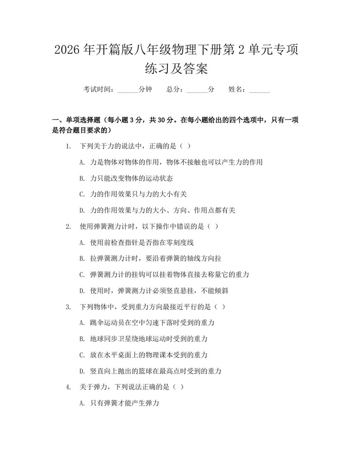 2026年开篇版八年级物理下册第2单元专项练习及答案:(docx+pdf)免费下载