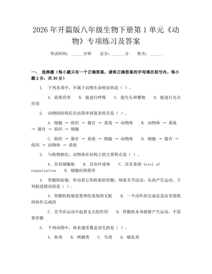 2026年开篇版八年级生物下册第1单元《动物》专项练习及答案：(docx+pdf)免费下载