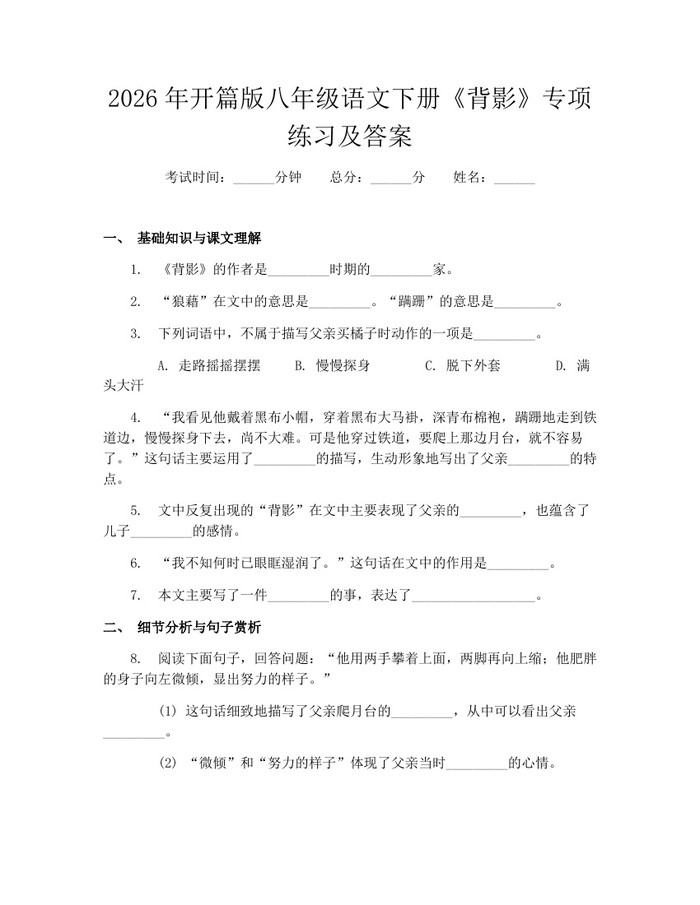 2026年开篇版八年级语文下册《背影》专项练习及答案:(docx+pdf)免费下载