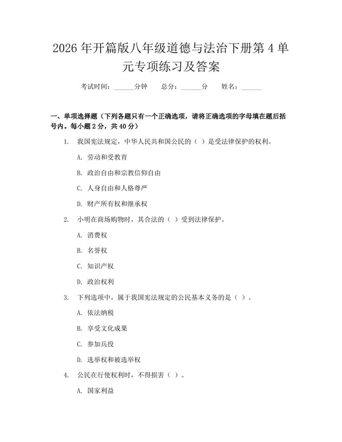 2026年开篇版八年级道德与法治下册第4单元专项练习及答案：(docx+pdf)免费下载