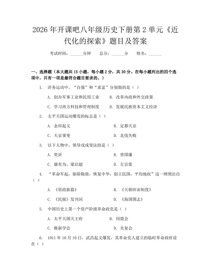 2026年开课吧八年级历史下册第2单元《近代化的探索》题目及答案：(docx+pdf)免费下载