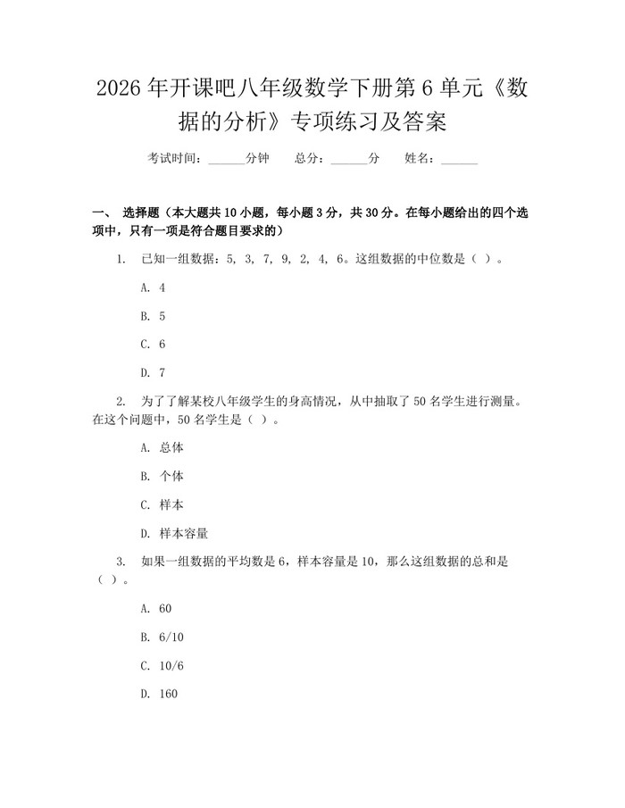 2026年开课吧八年级数学下册第6单元《数据的分析》专项练习及答案:(docx+pdf)免费下载