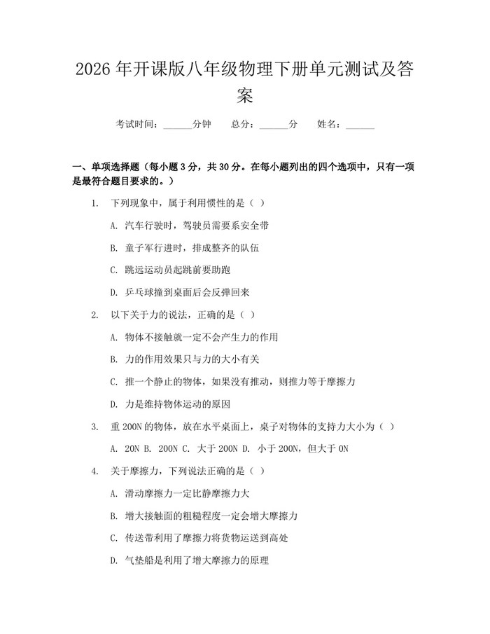 2026年开课版八年级物理下册单元测试及答案:(docx+pdf)免费下载