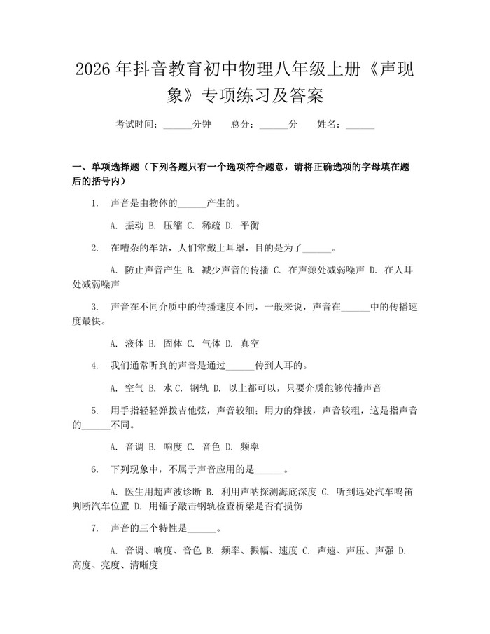 2026年抖音教育初中物理八年级上册《声现象》专项练习及答案：(docx+pdf)免费下载