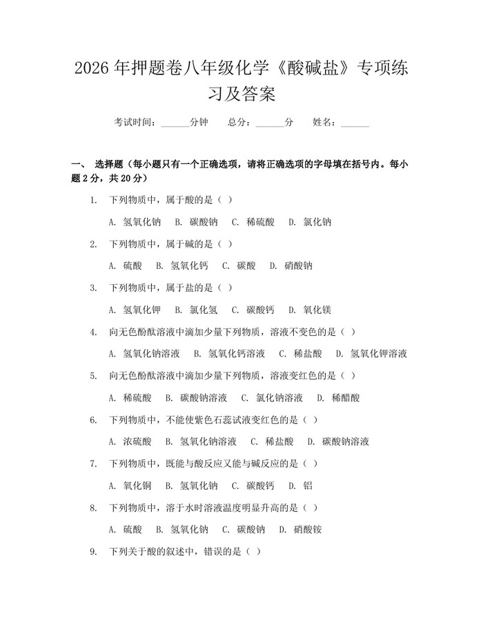 2026年押题卷八年级化学《酸碱盐》专项练习及答案：(docx+pdf)免费下载
