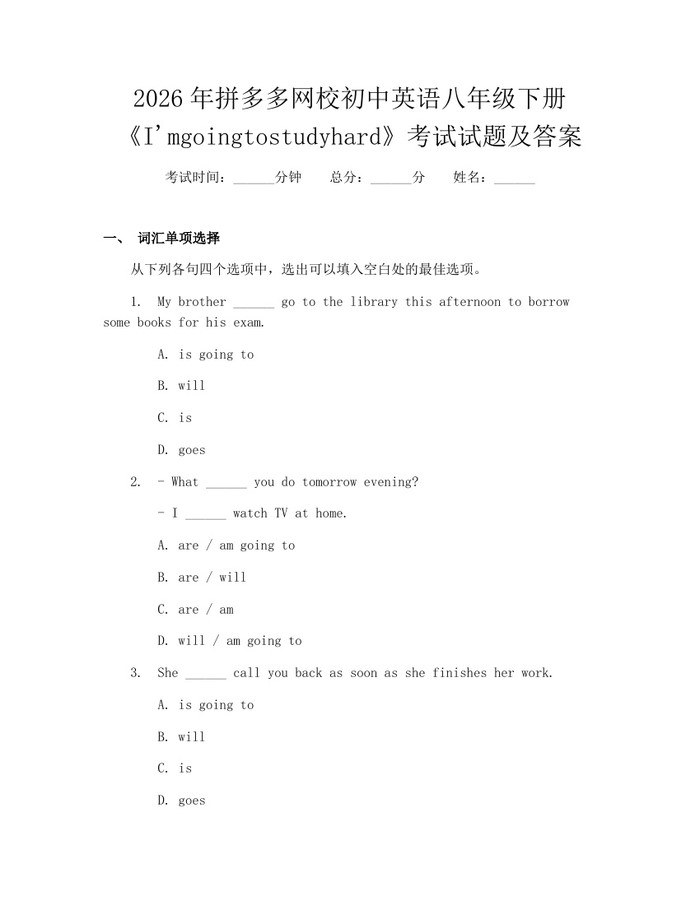 2026年拼多多网校初中英语八年级下册《I'mgoingtostudyhard》考试试题及答案:(docx+pdf)免费下载