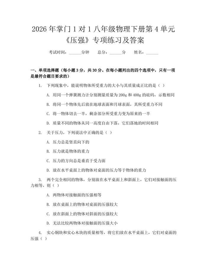 2026年掌门1对1八年级物理下册第4单元《压强》专项练习及答案:(docx+pdf)免费下载