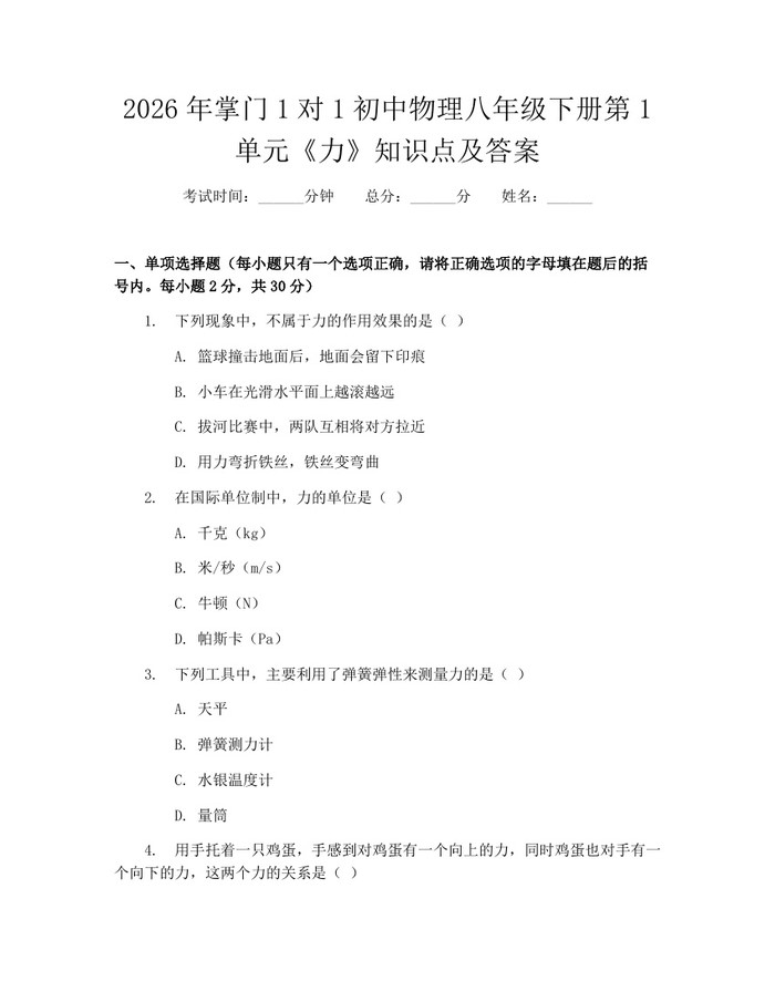 2026年掌门1对1初中物理八年级下册第1单元《力》知识点及答案：(docx+pdf)免费下载