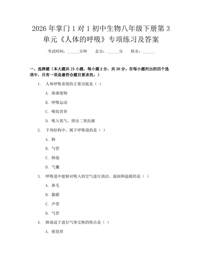 2026年掌门1对1初中生物八年级下册第3单元《人体的呼吸》专项练习及答案:(docx+pdf)免费下载