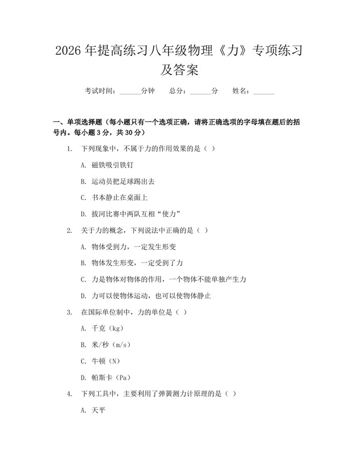2026年提高练习八年级物理《力》专项练习及答案：(docx+pdf)免费下载