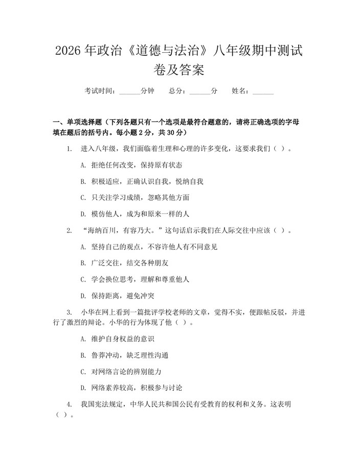 2026年政治《道德与法治》八年级期中测试卷及答案:(docx+pdf)免费下载