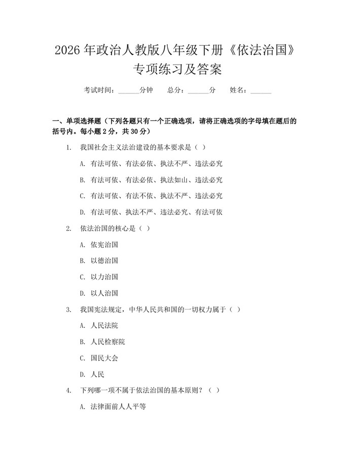 2026年政治人教版八年级下册《依法治国》专项练习及答案：(docx+pdf)免费下载