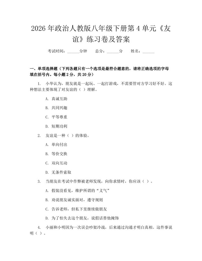 2026年政治人教版八年级下册第4单元《友谊》练习卷及答案：(docx+pdf)免费下载