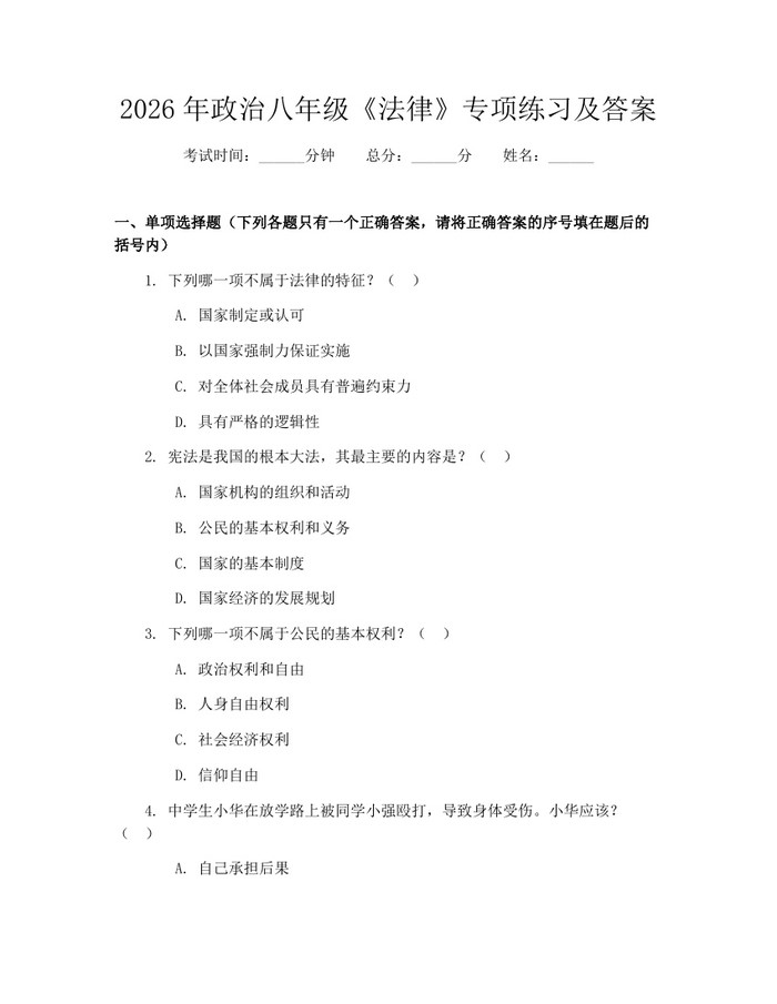 2026年政治八年级《法律》专项练习及答案：(docx+pdf)免费下载