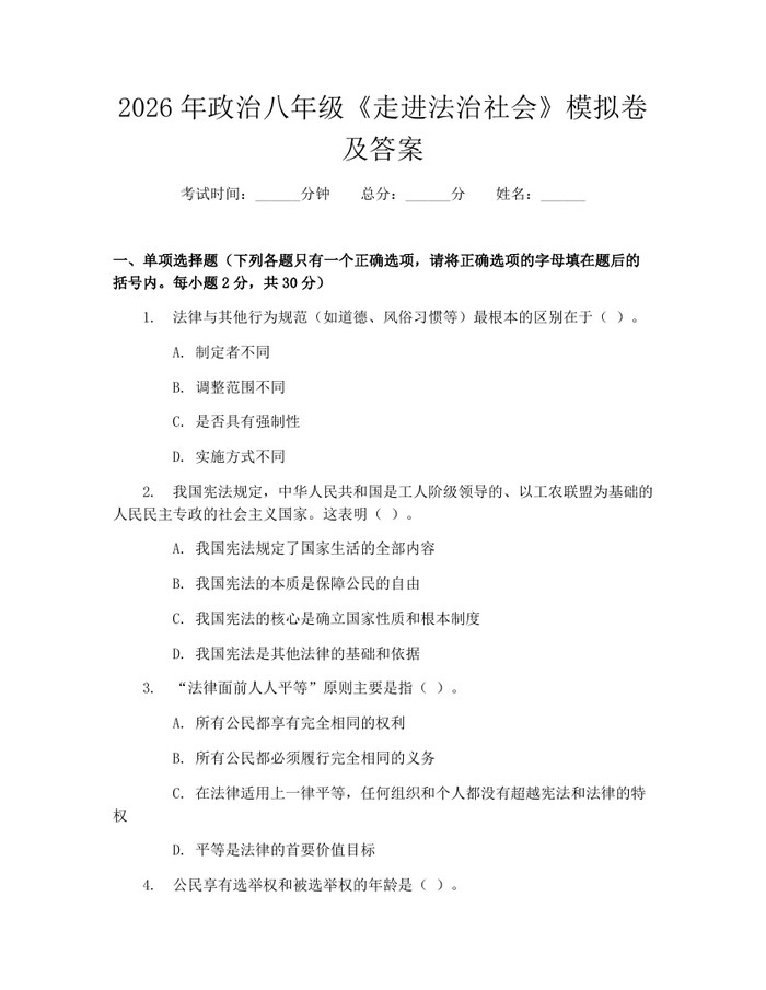 2026年政治八年级《走进法治社会》模拟卷及答案:(docx+pdf)免费下载