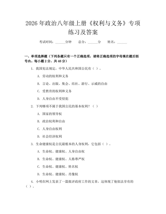 2026年政治八年级上册《权利与义务》专项练习及答案：(docx+pdf)免费下载