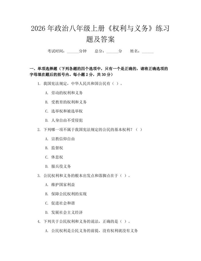 2026年政治八年级上册《权利与义务》练习题及答案:(docx+pdf)免费下载