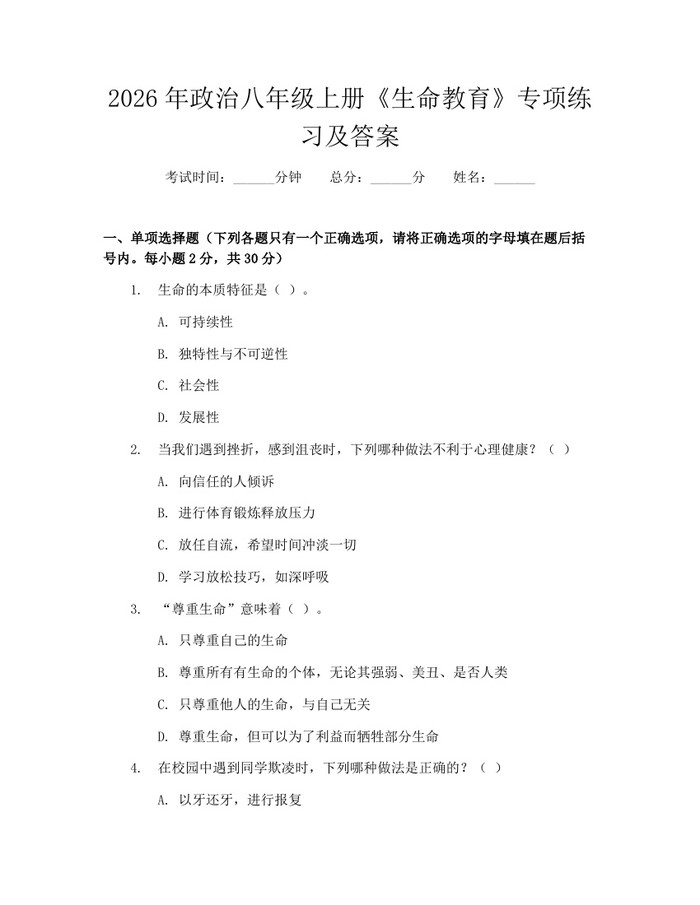 2026年政治八年级上册《生命教育》专项练习及答案:(docx+pdf)免费下载