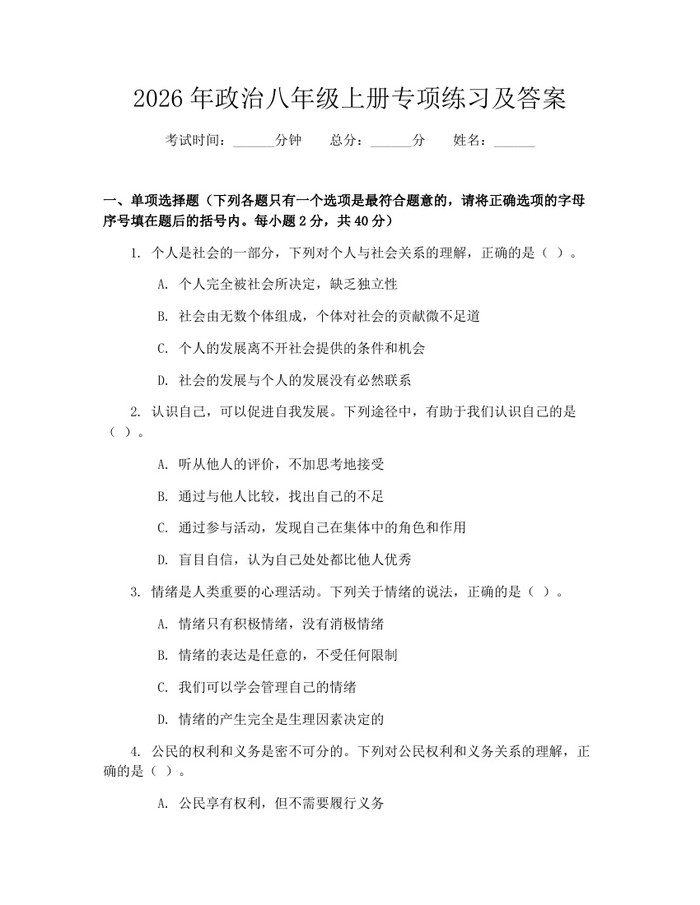2026年政治八年级上册专项练习及答案:(docx+pdf)免费下载