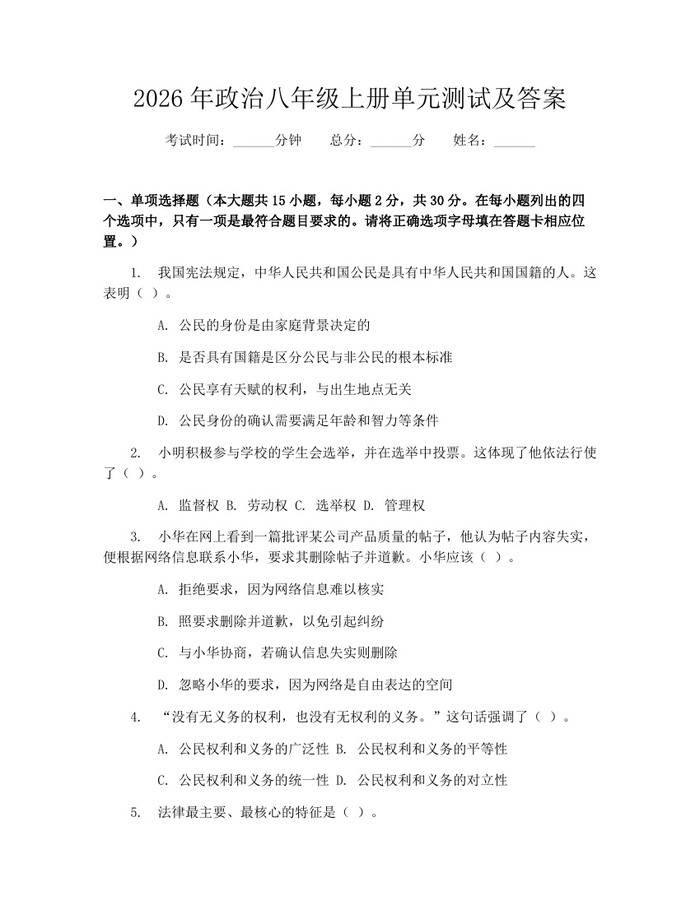 2026年政治八年级上册单元测试及答案:(docx+pdf)免费下载
