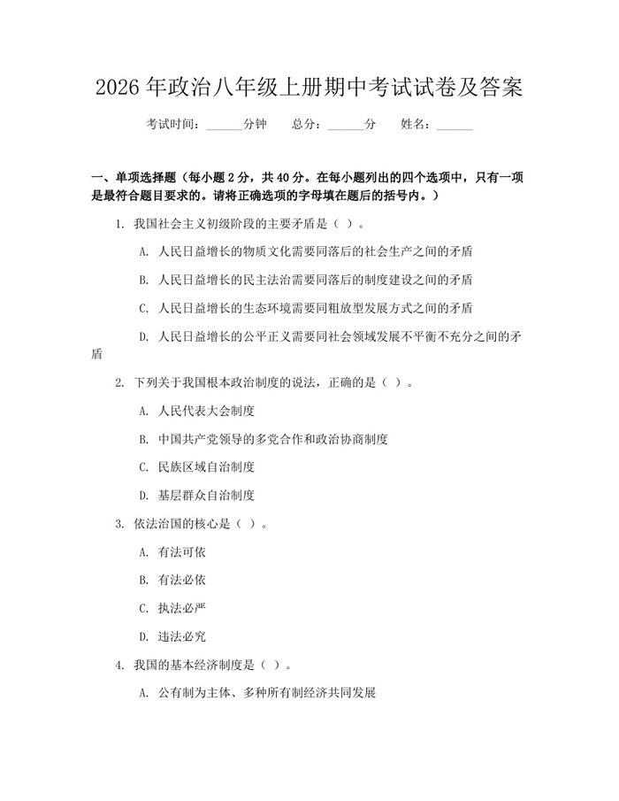 2026年政治八年级上册期中考试试卷及答案:(docx+pdf)免费下载