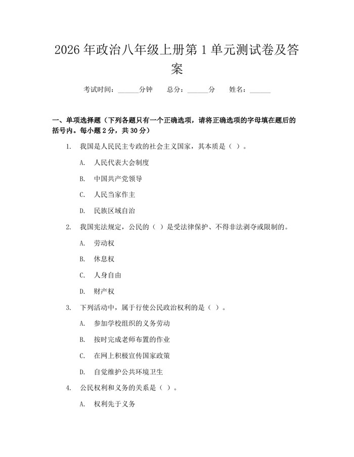 2026年政治八年级上册第1单元测试卷及答案：(docx+pdf)免费下载