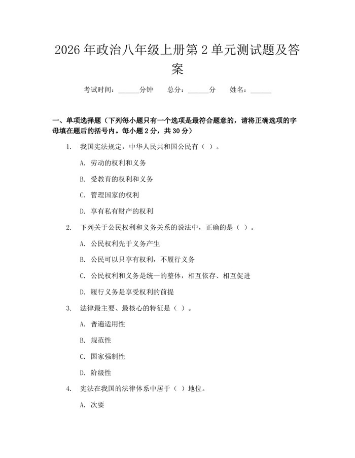 2026年政治八年级上册第2单元测试题及答案：(docx+pdf)免费下载