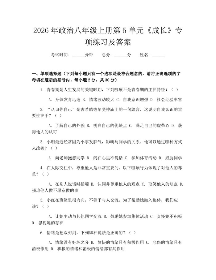 2026年政治八年级上册第5单元《成长》专项练习及答案：(docx+pdf)免费下载