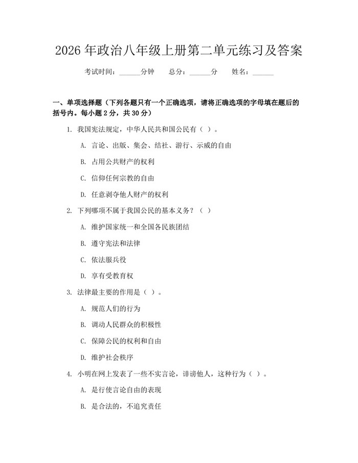 2026年政治八年级上册第二单元练习及答案：(docx+pdf)免费下载